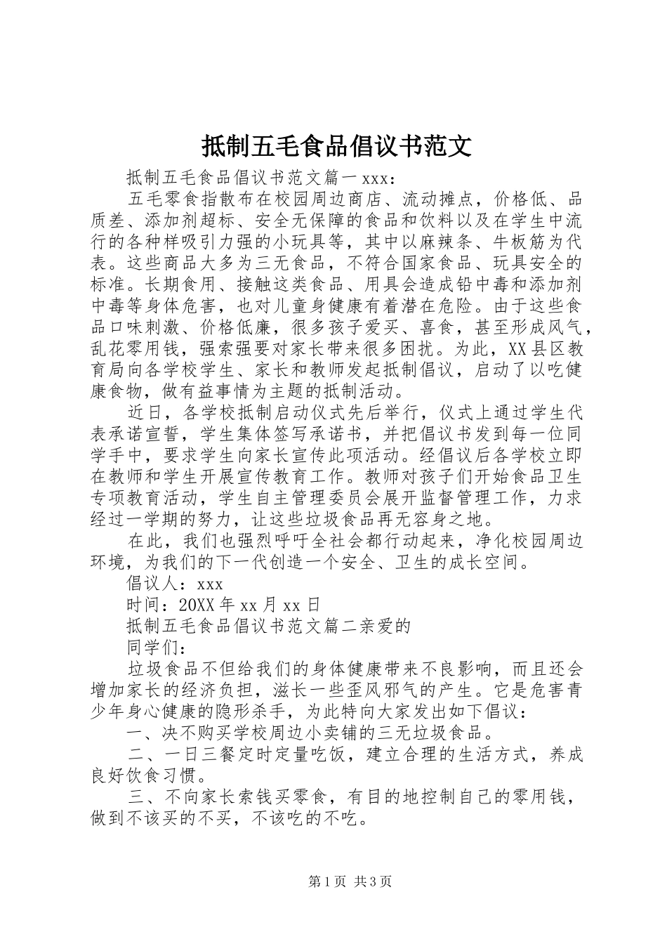 抵制五毛食品倡议书范文_第1页