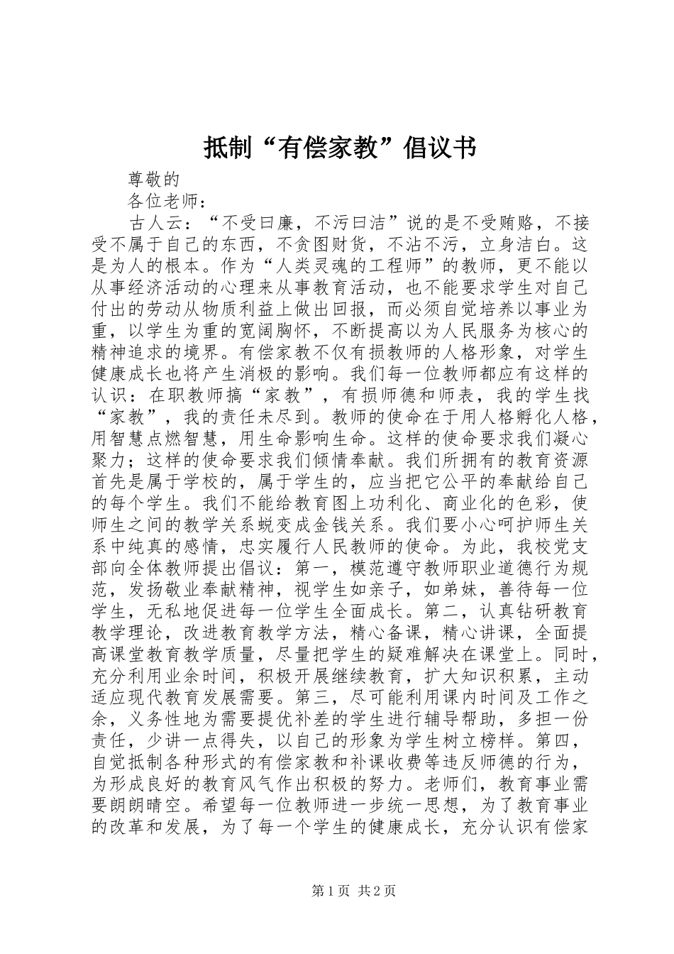 抵制有偿家教倡议书_第1页