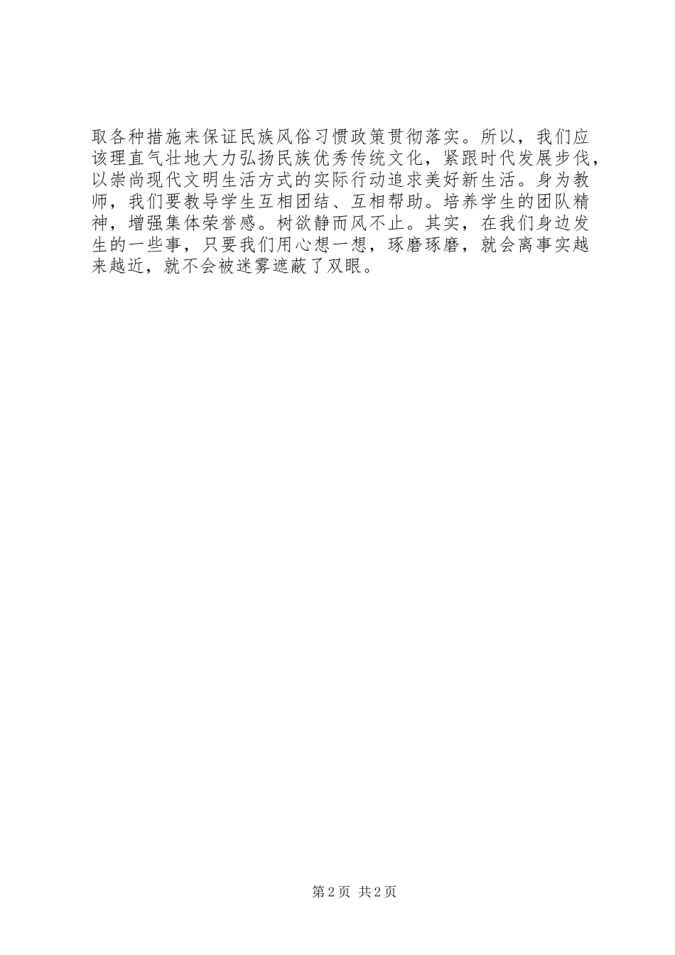抵制宗教活动渗透校园心得体会_第2页