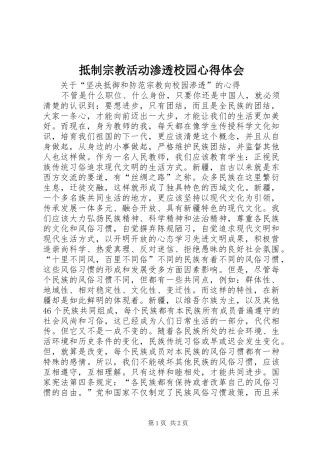 抵制宗教活动渗透校园心得体会