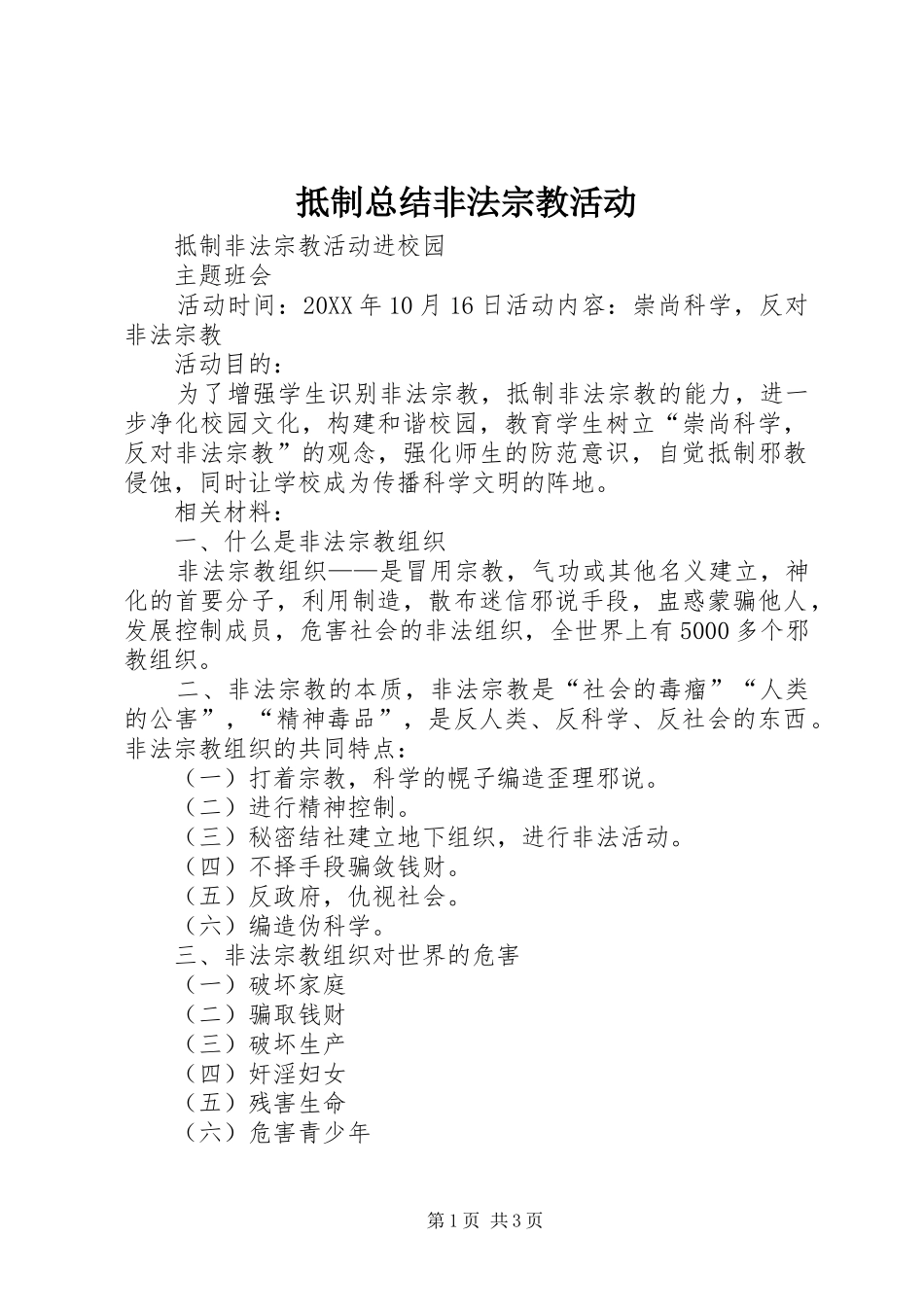 抵制总结非法宗教活动_第1页