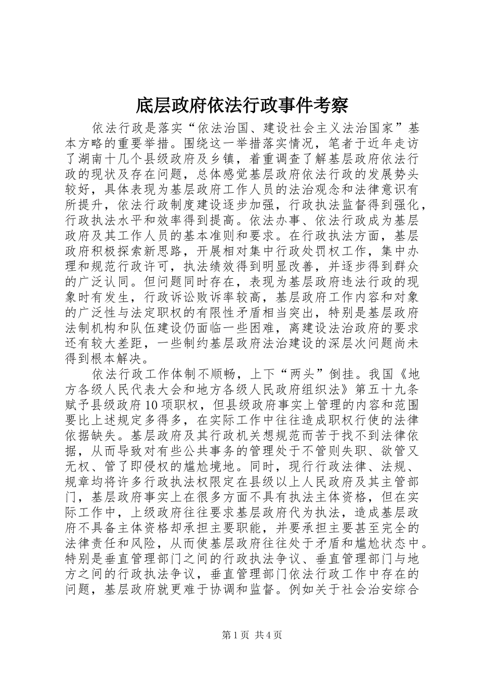 底层政府依法行政事件考察_第1页