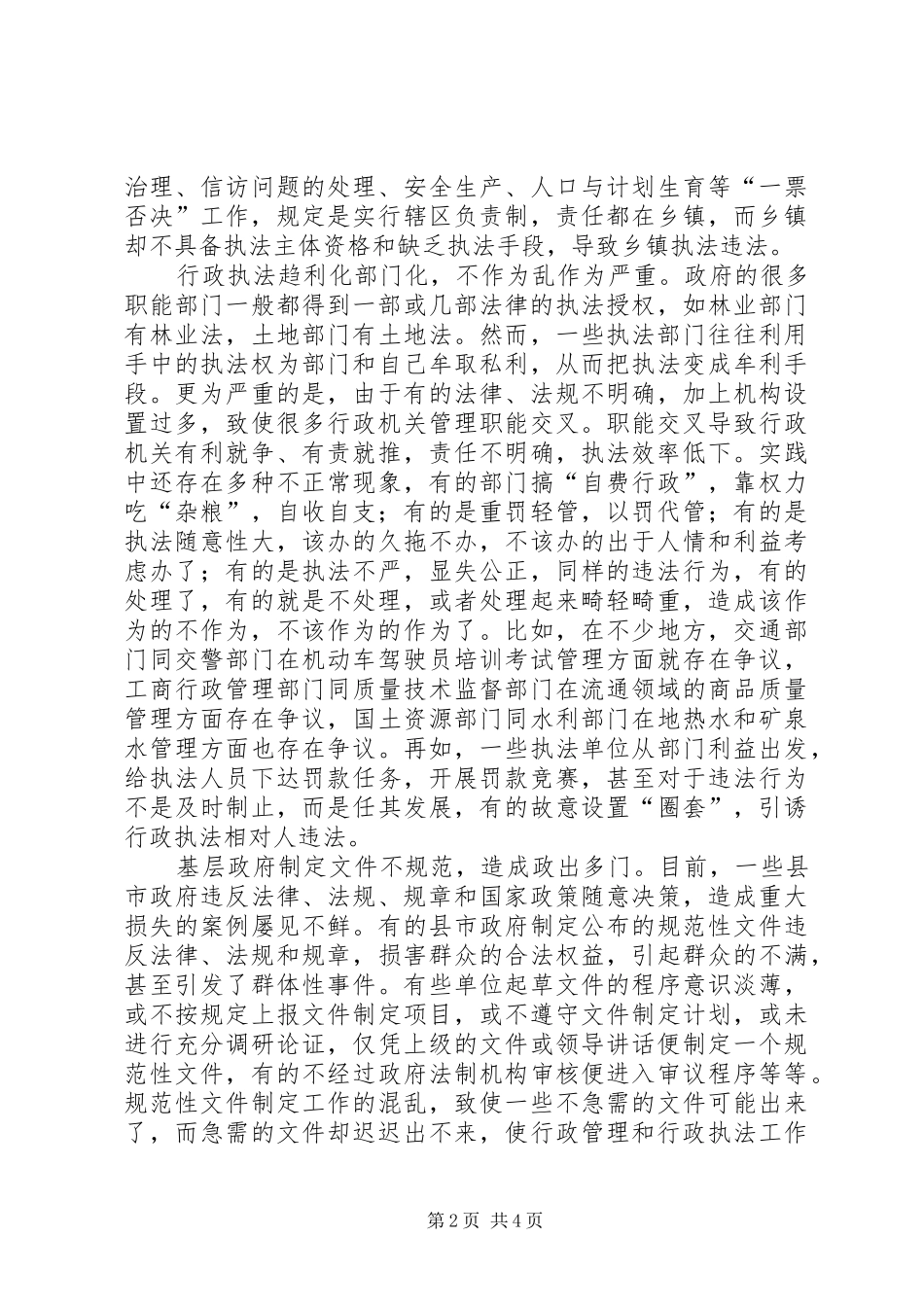 底层政府依法行政事件考察_第2页