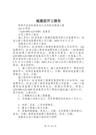 底基层开工报告
