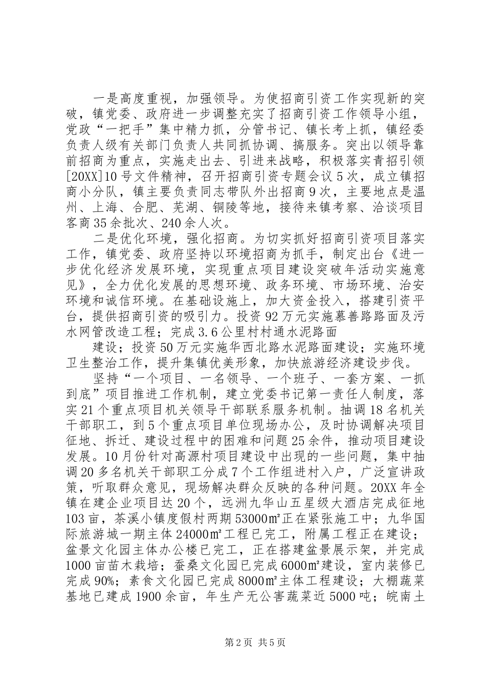 底庙镇招商引资工作汇报材料_第2页