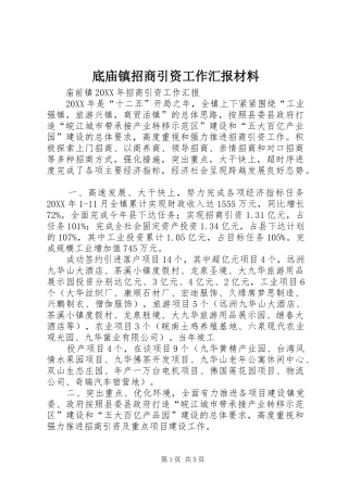 底庙镇招商引资工作汇报材料