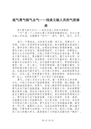 底气勇气锐气志气浅谈文秘人员的气质修养
