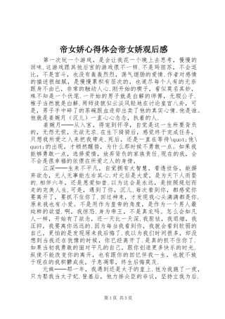 帝女娇心得体会帝女娇观后感