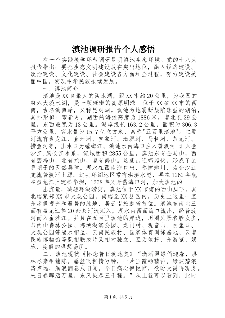滇池调研报告个人感悟_第1页