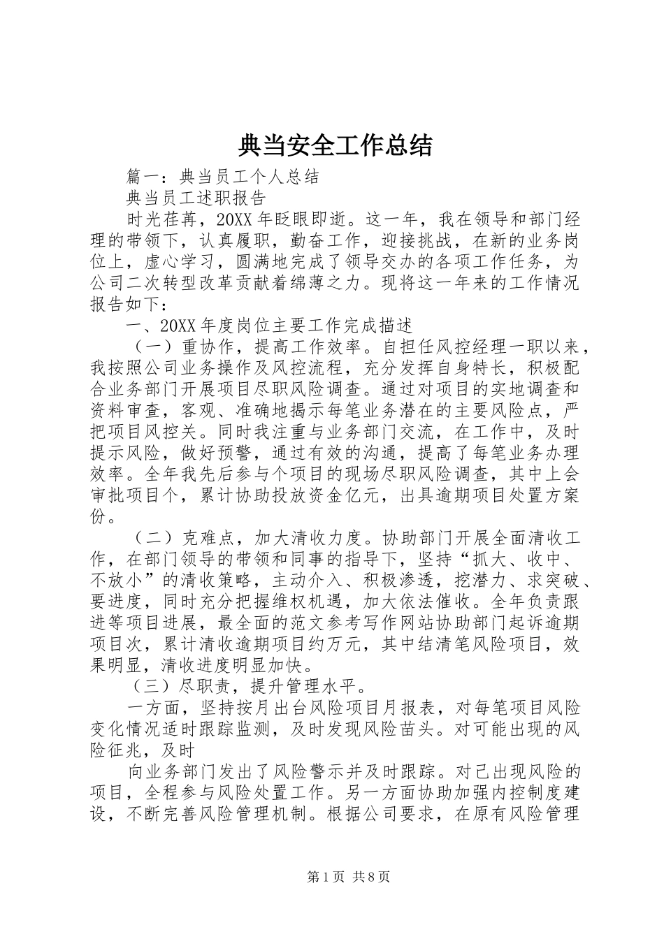 典当安全工作总结_第1页