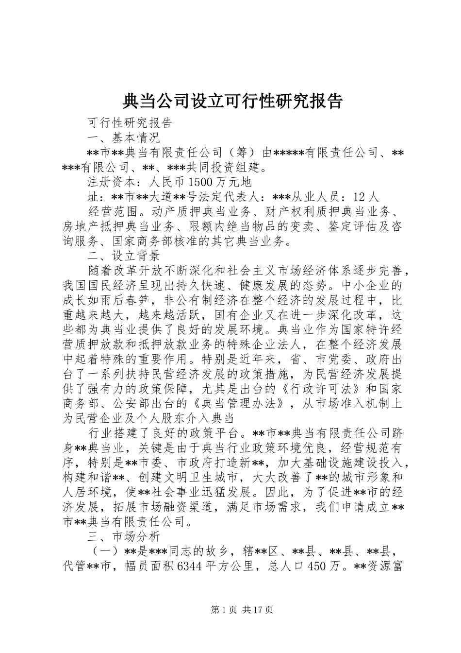 典当公司设立可行性研究报告_第1页
