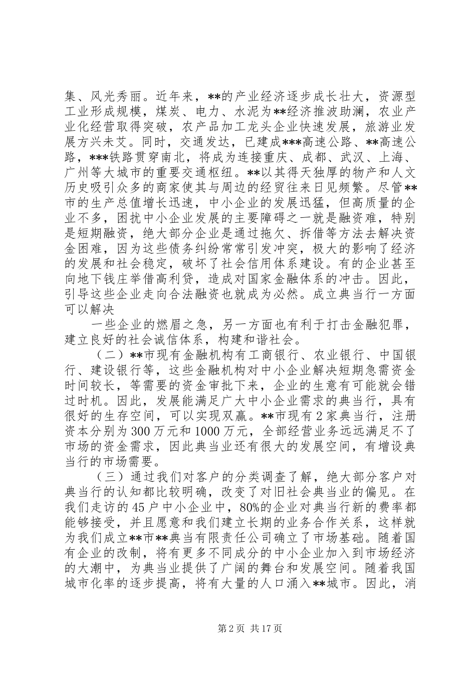 典当公司设立可行性研究报告_第2页