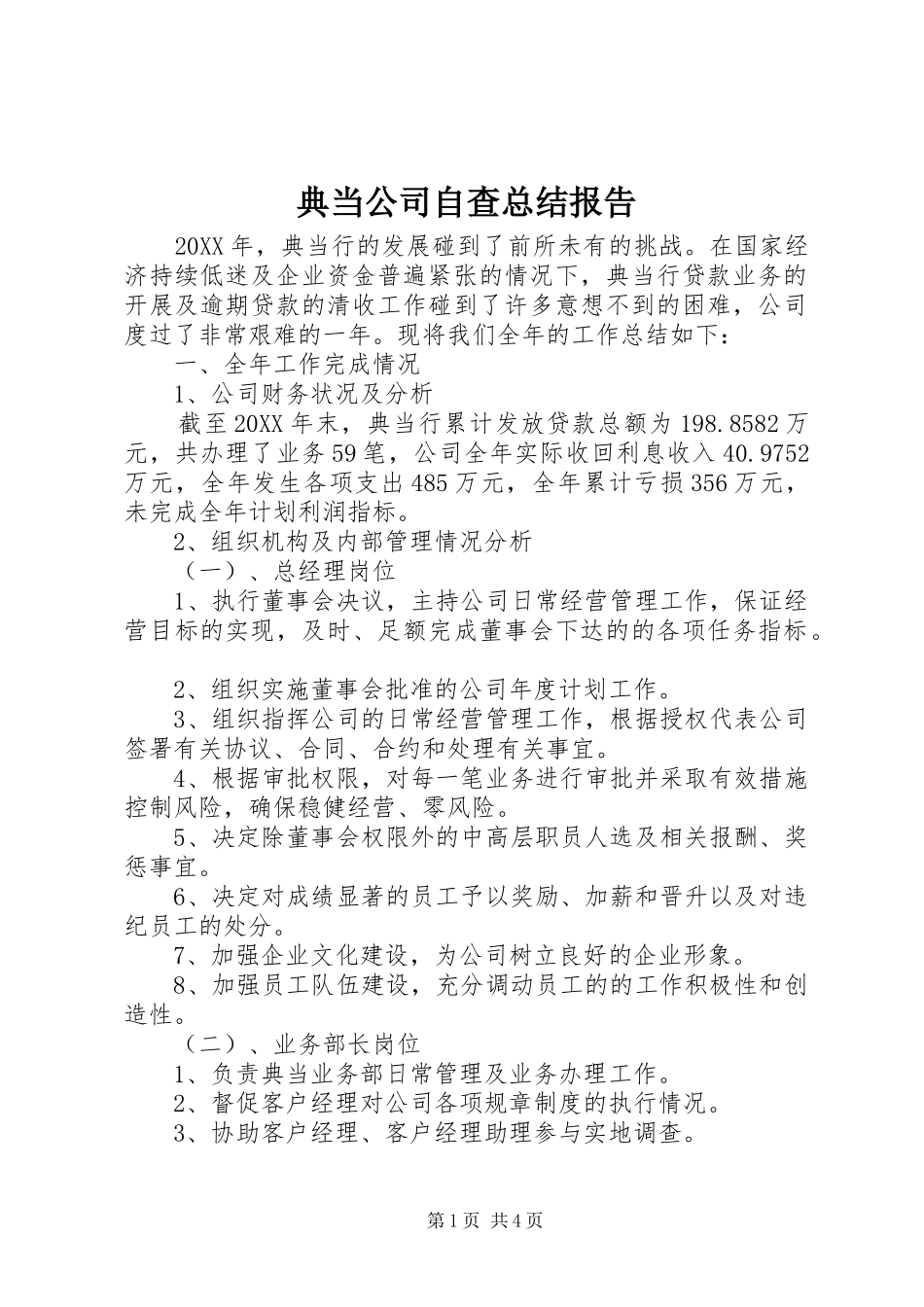 典当公司自查总结报告_第1页