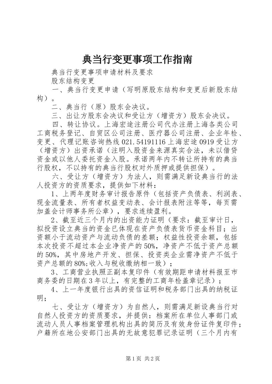 典当行变更事项工作指南_第1页