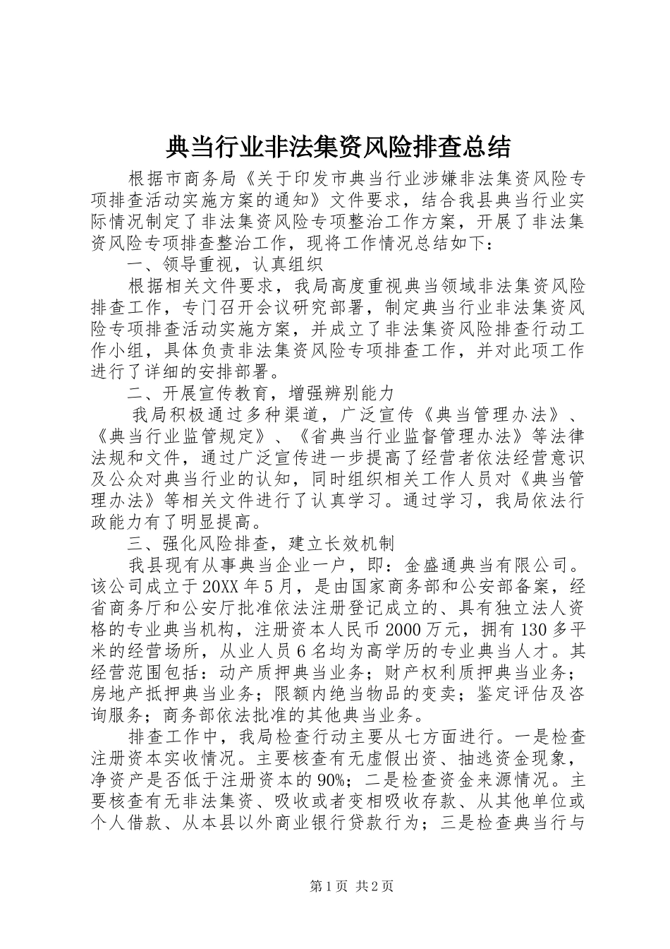 典当行业非法集资风险排查总结_第1页