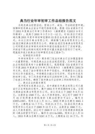 典当行业年审初审工作总结报告范文