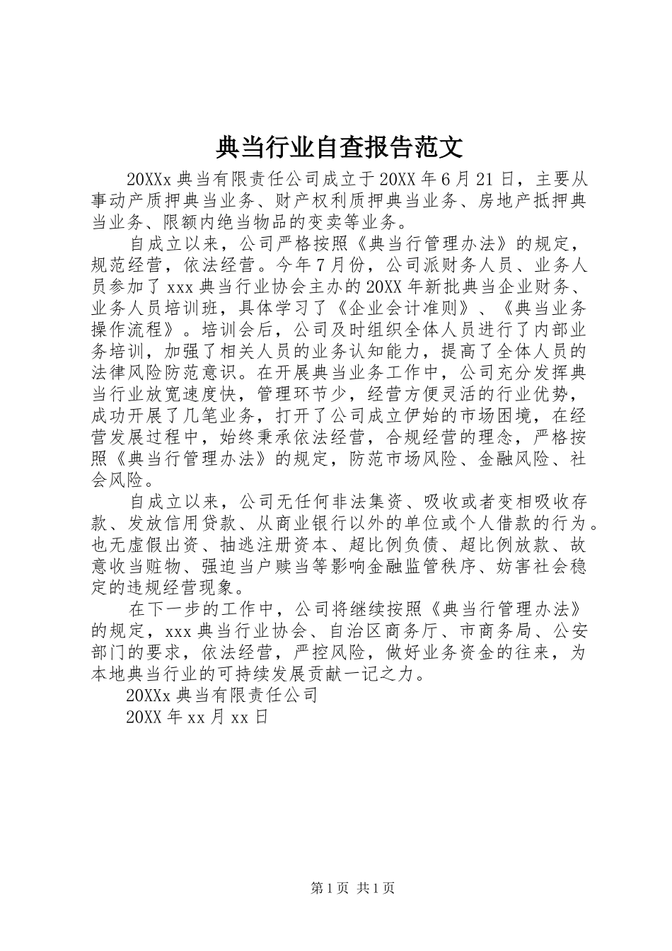 典当行业自查报告范文_第1页