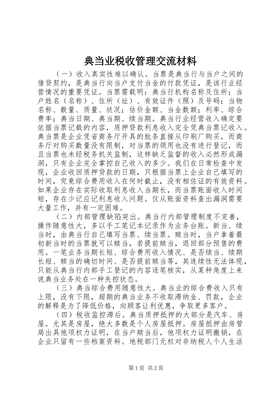 典当业税收管理交流材料_第1页