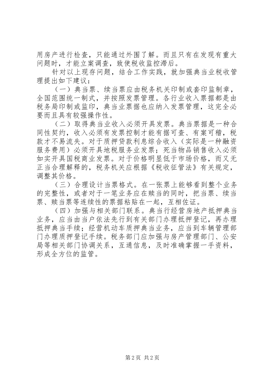 典当业税收管理交流材料_第2页