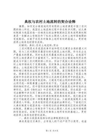 典权与农村土地流转的契合诠释