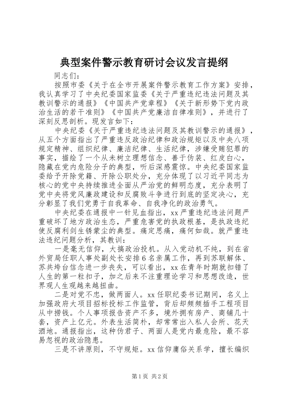 典型案件警示教育研讨会议讲话提纲_第1页