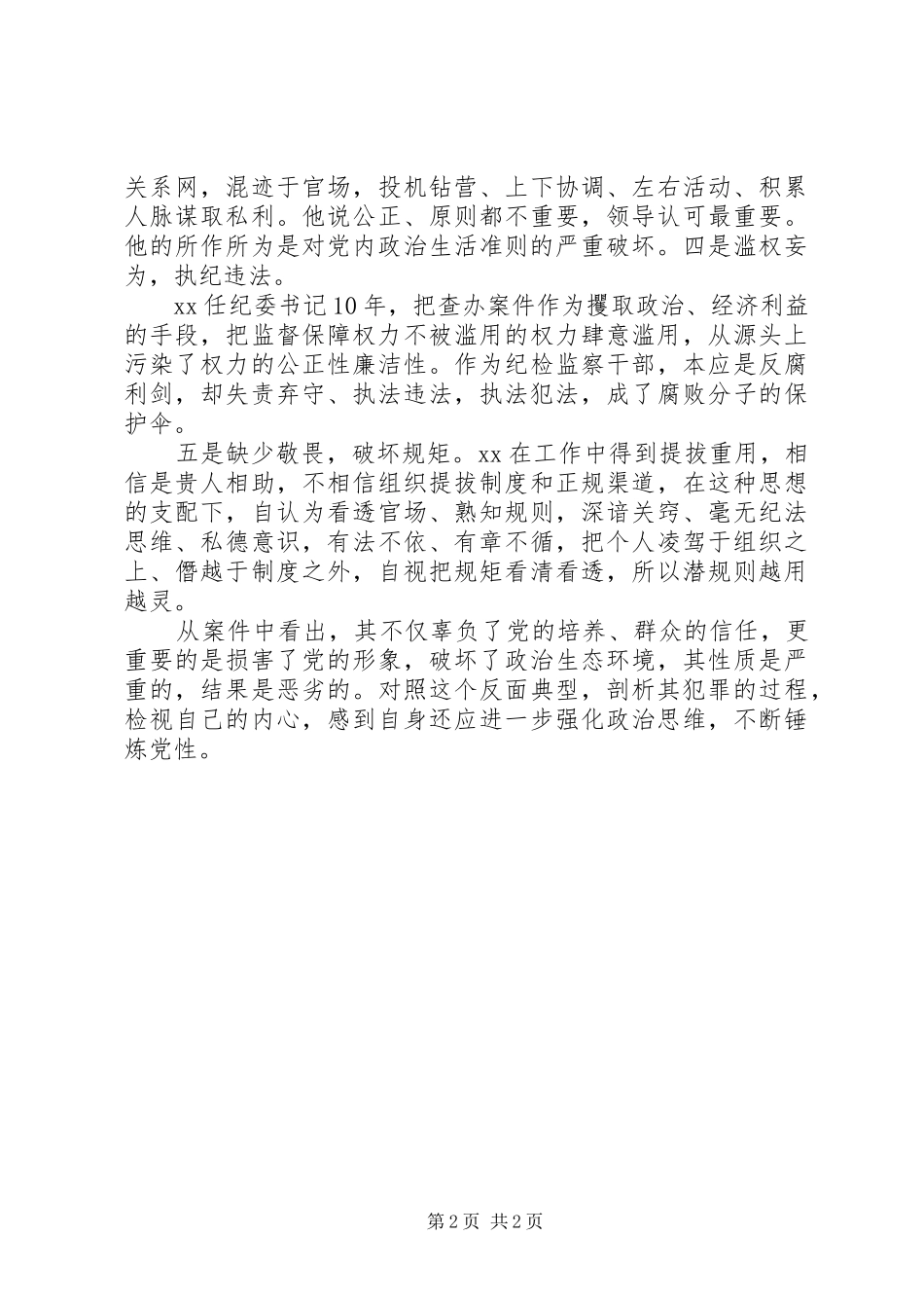 典型案件警示教育研讨会议讲话提纲_第2页