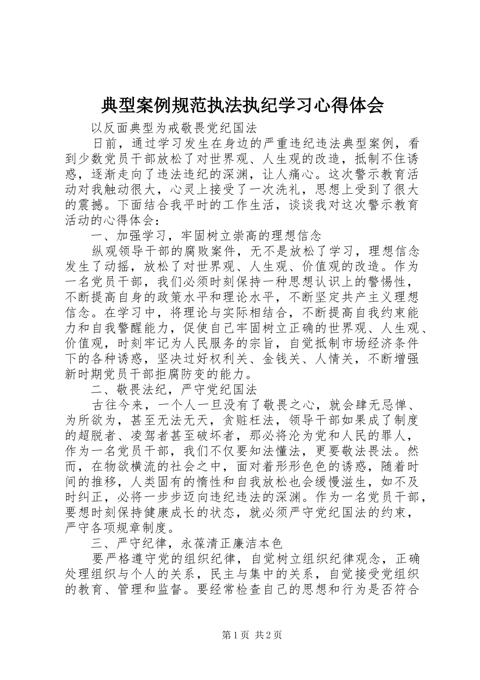 典型案例规范执法执纪学习心得体会_第1页