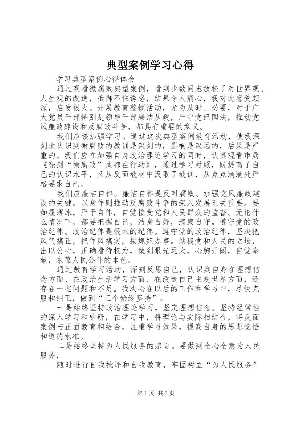 典型案例学习心得_第1页