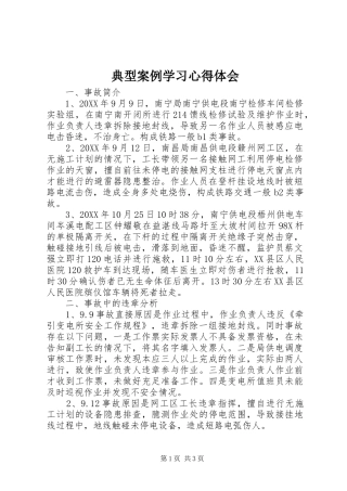 典型案例学习心得体会