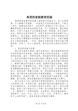 典型的家庭教育经验