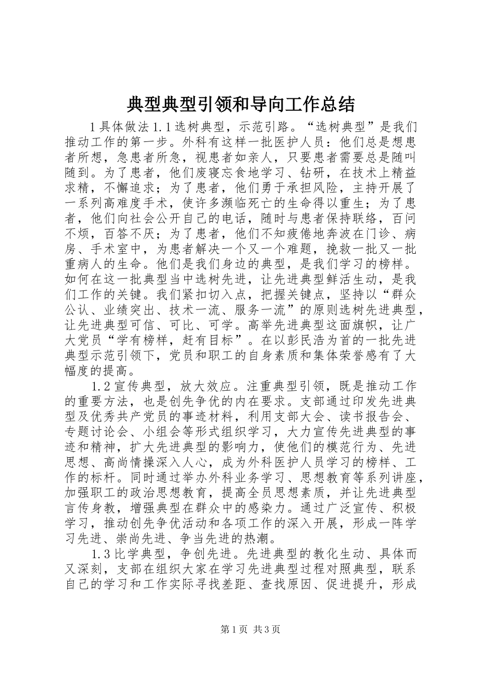 典型典型引领和导向工作总结_第1页