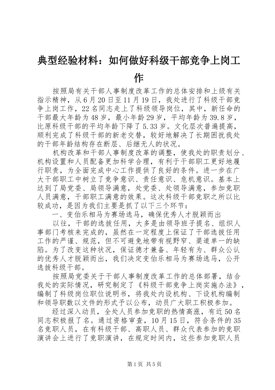 典型经验材料如何做好科级干部竞争上岗工作_第1页