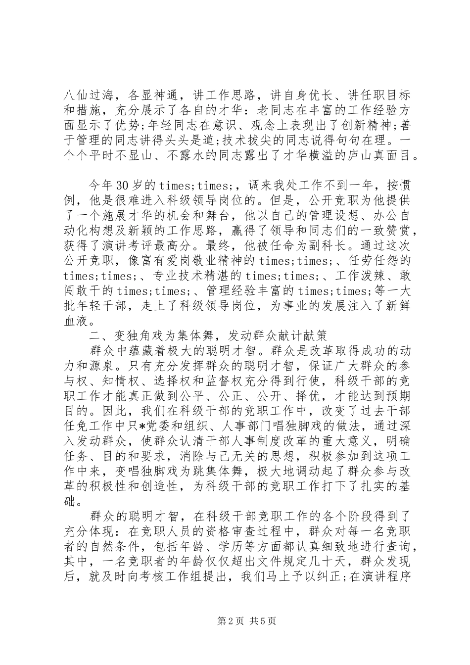 典型经验材料如何做好科级干部竞争上岗工作_第2页