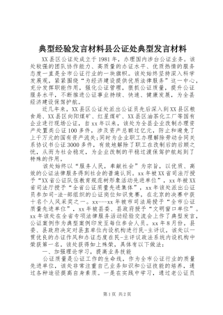 典型经验讲话材料县公证处典型讲话材料