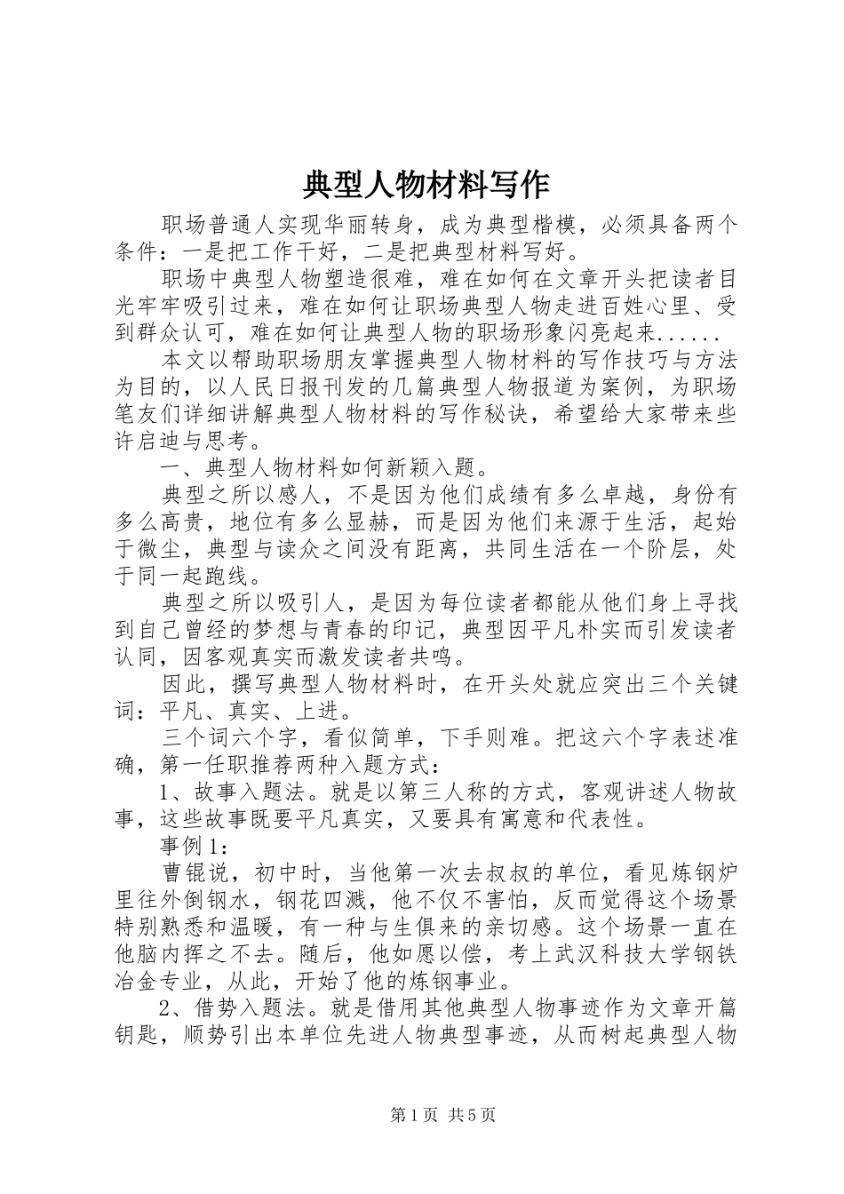 典型人物材料写作_第1页