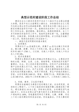 典型示范村建设阶段工作总结