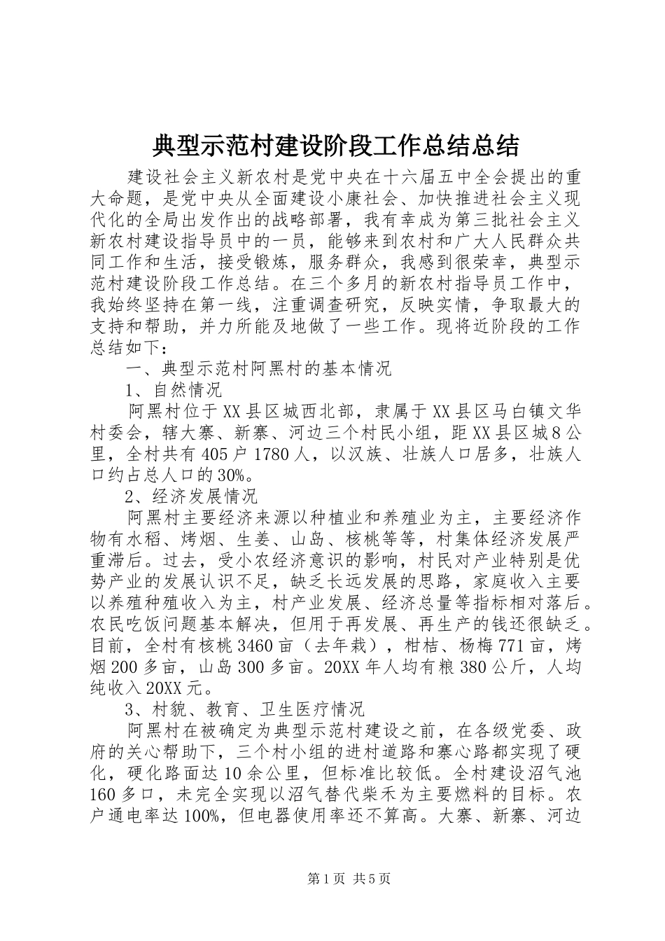典型示范村建设阶段工作总结总结_第1页
