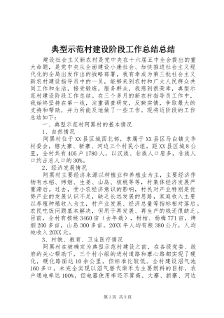 典型示范村建设阶段工作总结总结