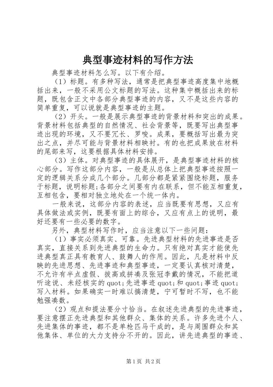 典型事迹材料的写作方法_第1页