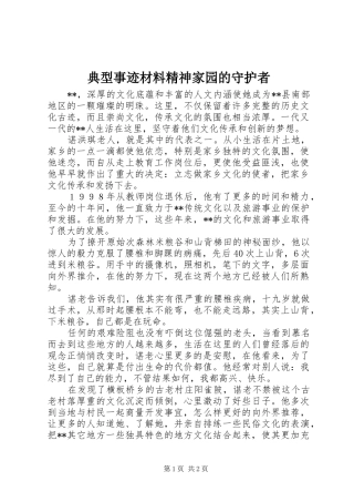 典型事迹材料精神家园的守护者