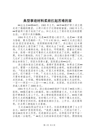 典型事迹材料柔肩扛起苦难的家