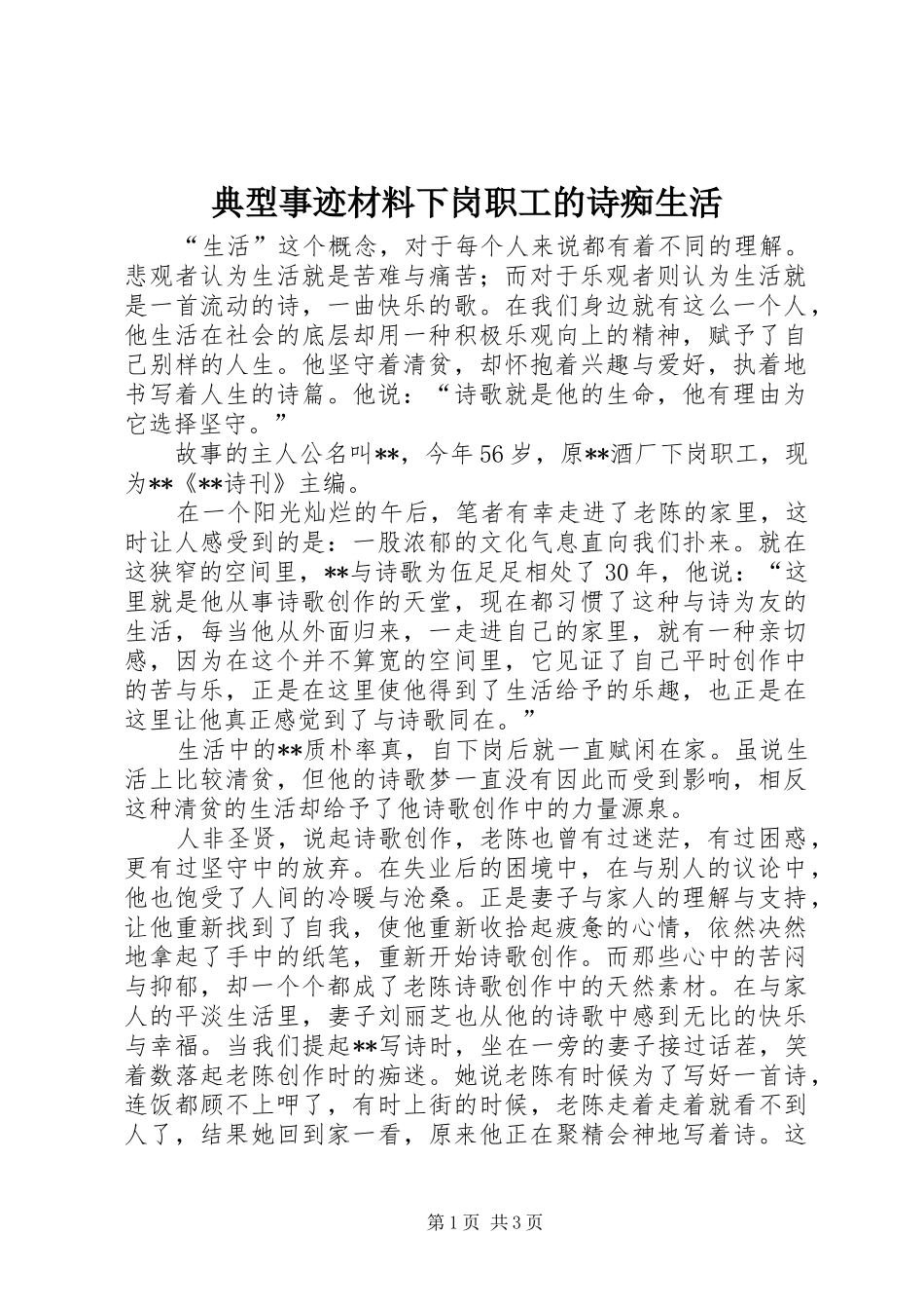典型事迹材料下岗职工的诗痴生活_第1页