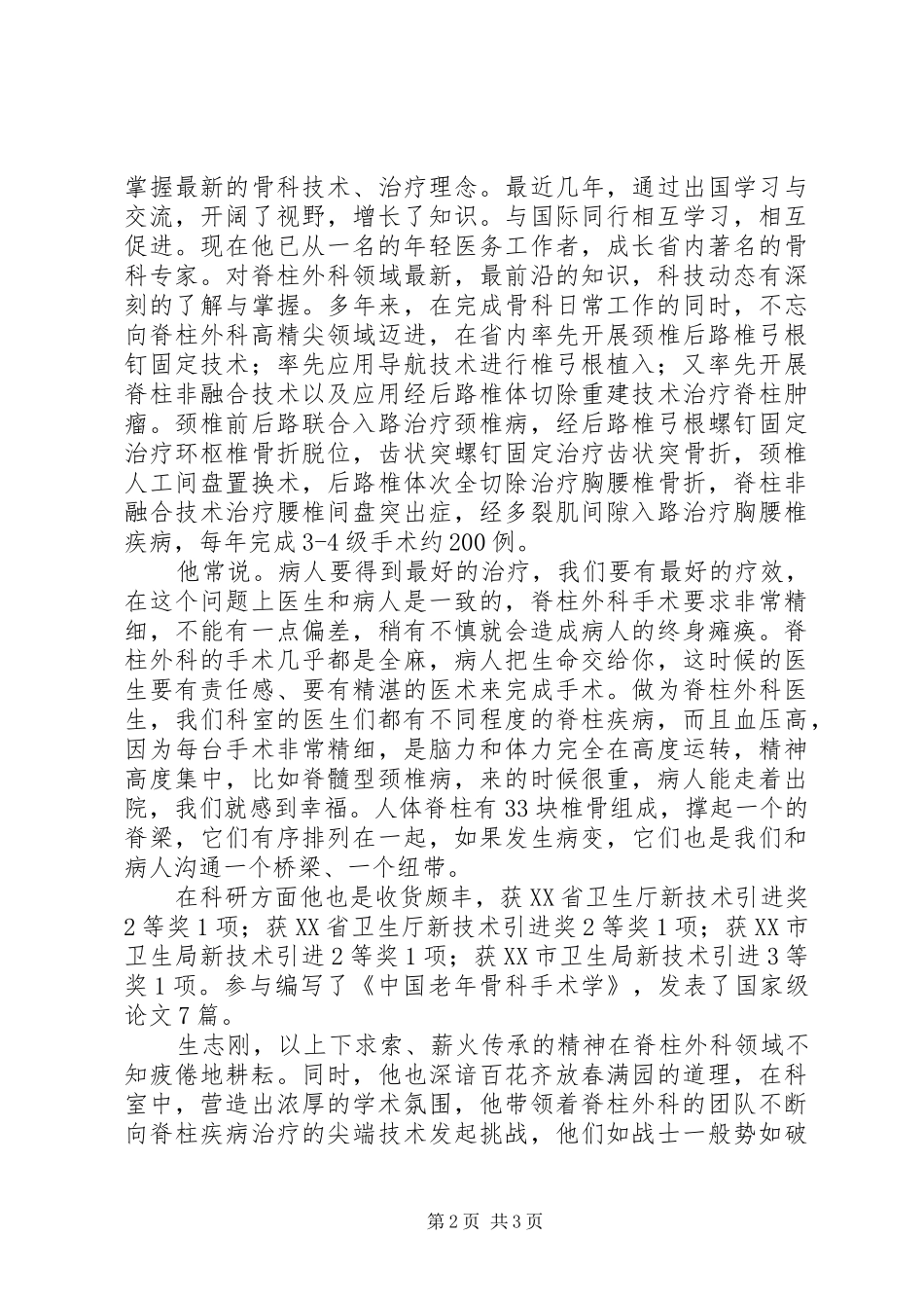 典型事迹材料优秀外科主任医师先进事迹材料_第2页