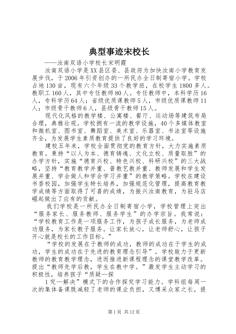 典型事迹宋校长_第1页