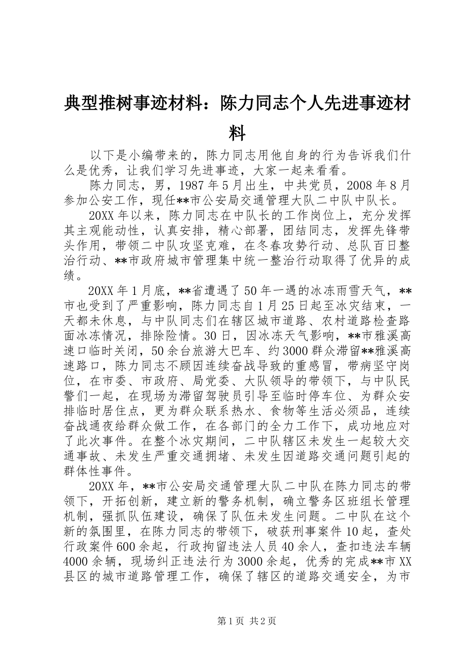 典型推树事迹材料陈力同志个人先进事迹材料_第1页