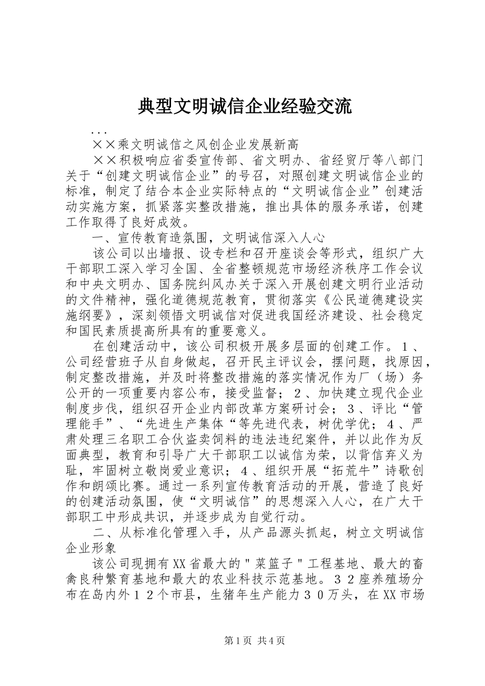 典型文明诚信企业经验交流_第1页