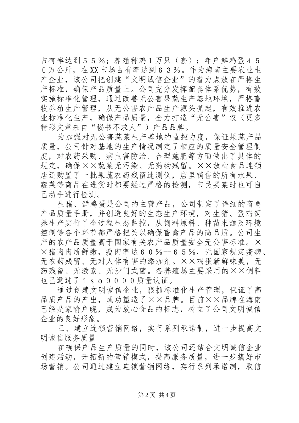 典型文明诚信企业经验交流_第2页