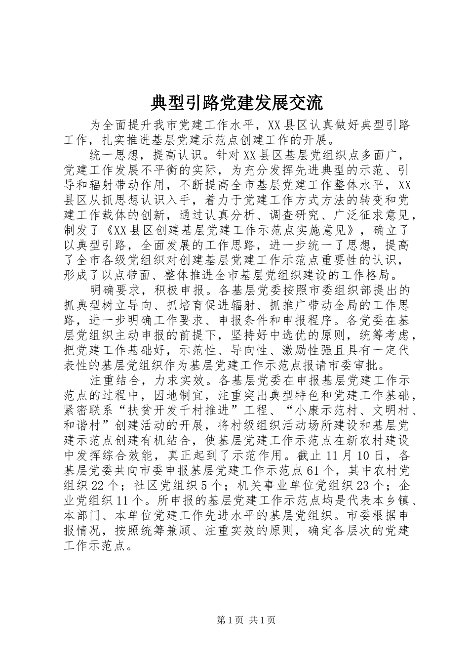 典型引路党建发展交流_第1页