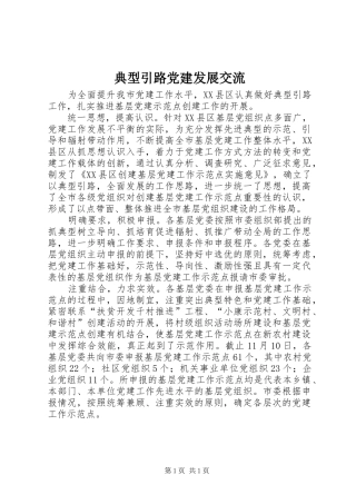 典型引路党建发展交流