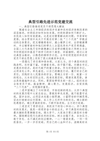 典型引路先进示范党建交流